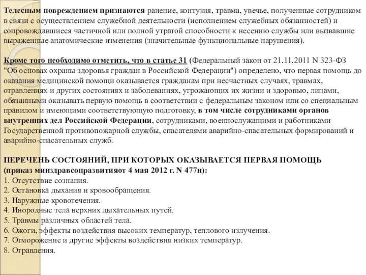 Телесным повреждением признаются ранение, контузия, травма, увечье, полученные сотрудником в