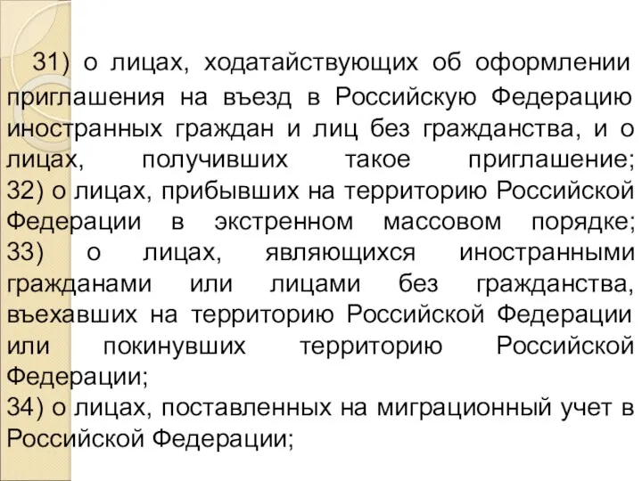 31) о лицах, ходатайствующих об оформлении приглашения на въезд в