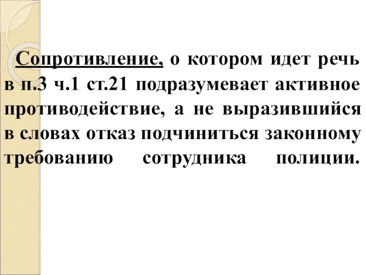 Сопротивление, о котором идет речь в п.3 ч.1 ст.21 подразумевает