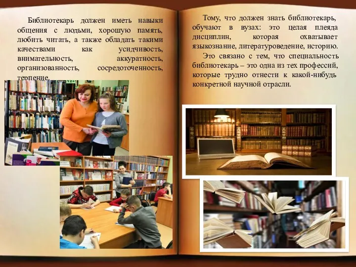 Библиотекарь должен иметь навыки общения с людьми, хорошую память, любить читать, а также