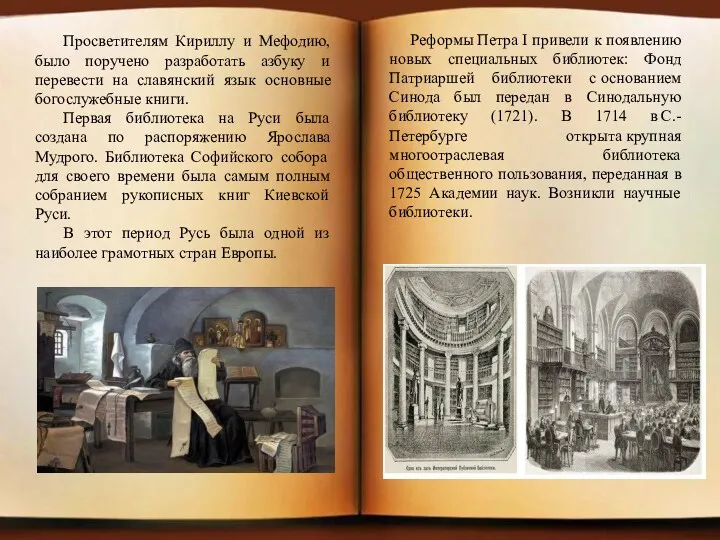 Просветителям Кириллу и Мефодию, было поручено разработать азбуку и перевести на славянский язык