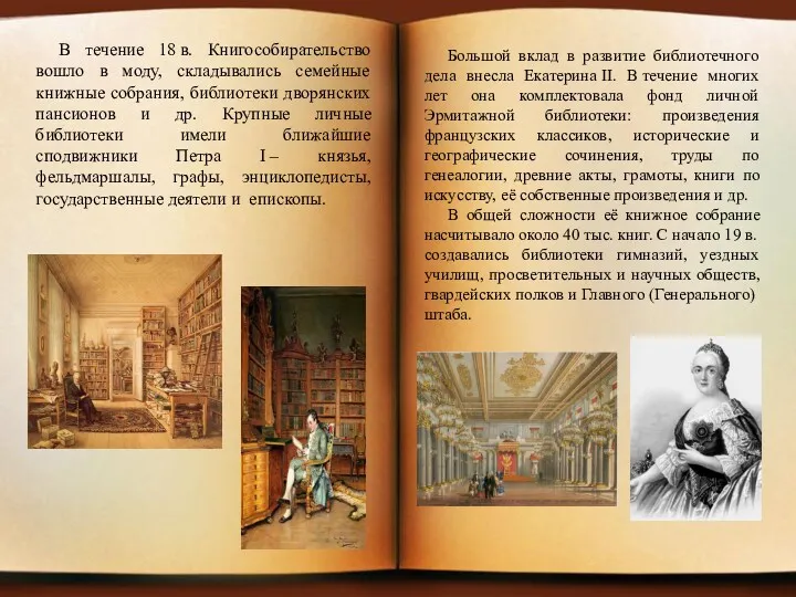 В течение 18 в. Книгособирательство вошло в моду, складывались семейные книжные собрания, библиотеки