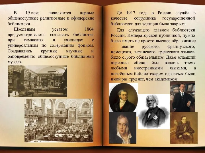 До 1917 года в России служба в качестве сотрудника государственной библиотеки для женщин