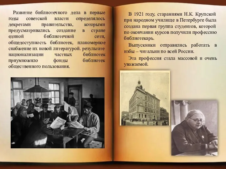 В 1921 году, стараниями Н.К. Крупской при народном училище в Петербурге была создана