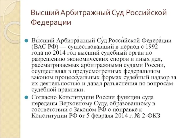 Высший Арбитражный Суд Российской Федерации Вы́сший Арбитра́жный Су́д Росси́йской Федера́ции (ВАС РФ) —