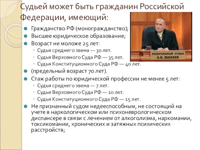Судьей может быть гражданин Российской Федерации, имеющий: Гражданство РФ (моногражданство); Высшее юридическое образование;