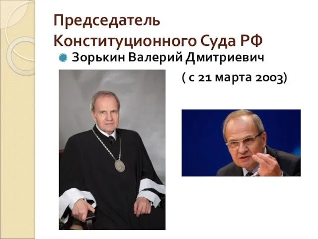 Председатель Конституционного Суда РФ Зорькин Валерий Дмитриевич ( с 21 марта 2003)