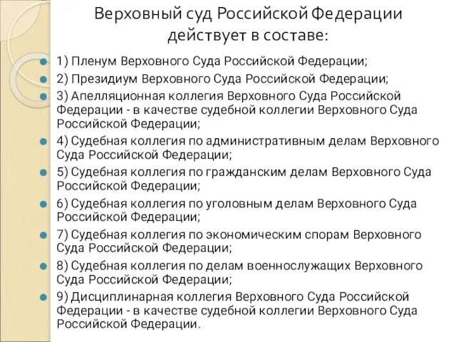 Верховный суд Российской Федерации действует в составе: 1) Пленум Верховного