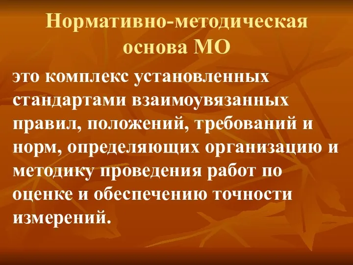 Нормативно-методическая основа МО это комплекс установленных стандартами взаимоувязанных правил, положений, требований и норм,