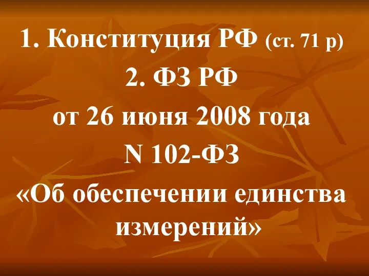 1. Конституция РФ (ст. 71 р) 2. ФЗ РФ от 26 июня 2008