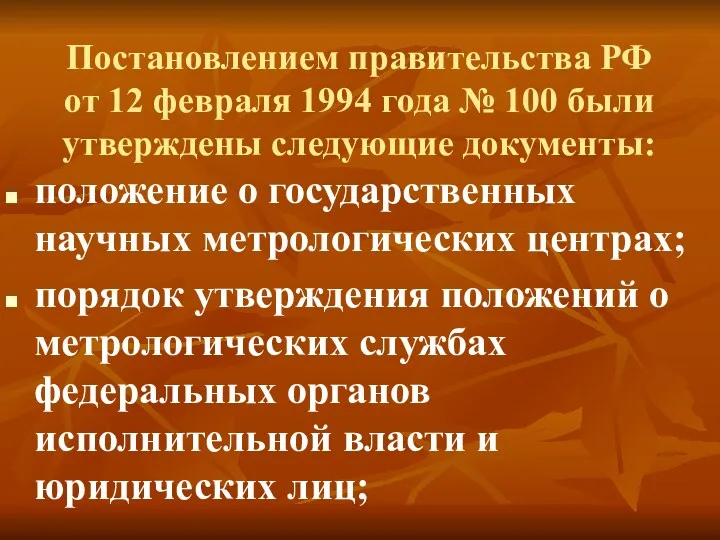 Постановлением правительства РФ от 12 февраля 1994 года № 100 были утверждены следующие