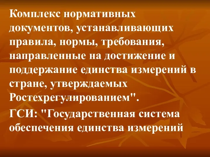 Комплекс нормативных документов, устанавливающих правила, нормы, требования, направленные на достижение