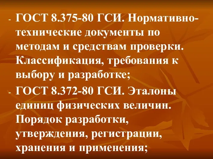 ГОСТ 8.375-80 ГСИ. Нормативно-технические документы по методам и средствам проверки. Классификация, требования к