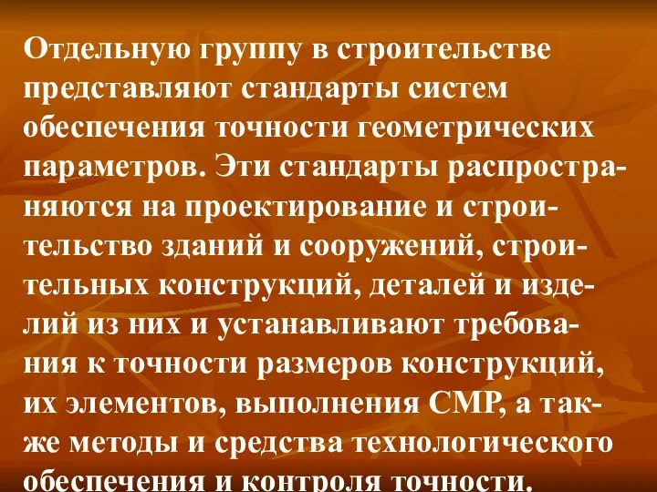 Отдельную группу в строительстве представляют стандарты систем обеспечения точности геометрических параметров. Эти стандарты