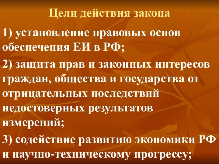 Цели действия закона 1) установление правовых основ обеспечения ЕИ в РФ; 2) защита