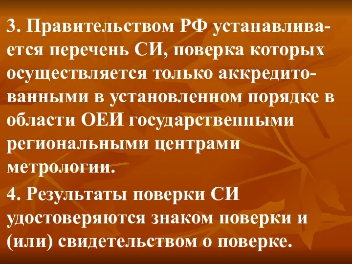 3. Правительством РФ устанавлива-ется перечень СИ, поверка которых осуществляется только аккредито-ванными в установленном