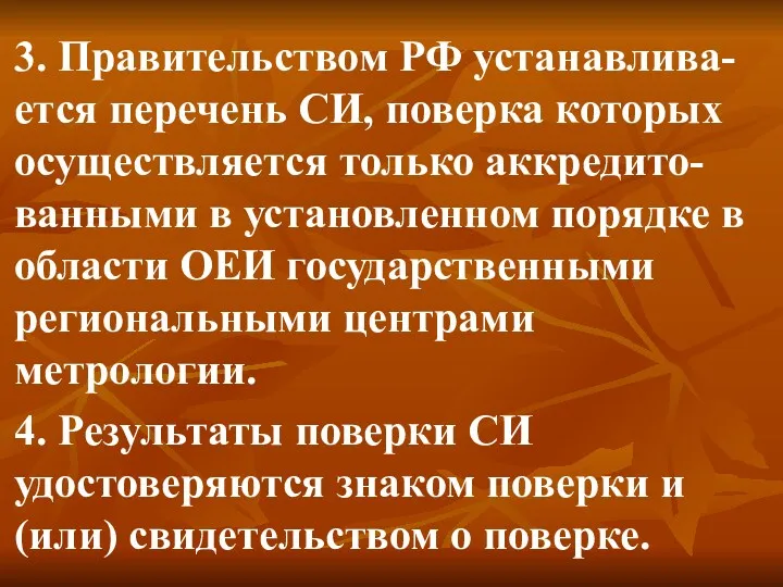 3. Правительством РФ устанавлива-ется перечень СИ, поверка которых осуществляется только