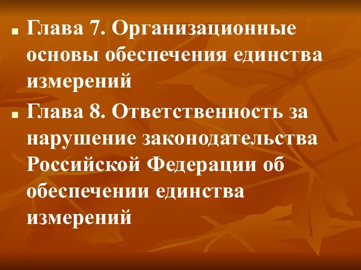 Глава 7. Организационные основы обеспечения единства измерений Глава 8. Ответственность за нарушение законодательства