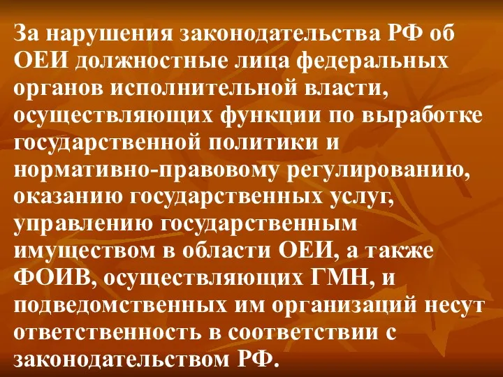 За нарушения законодательства РФ об ОЕИ должностные лица федеральных органов исполнительной власти, осуществляющих