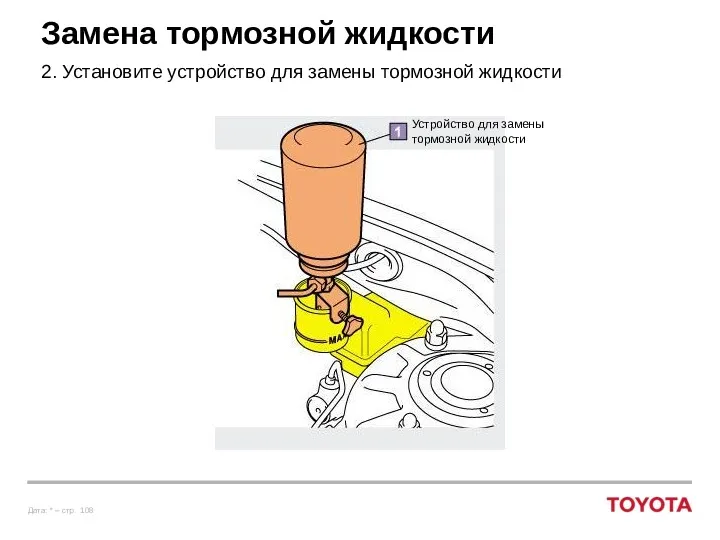 Замена тормозной жидкости 2. Установите устройство для замены тормозной жидкости Устройство для замены тормозной жидкости