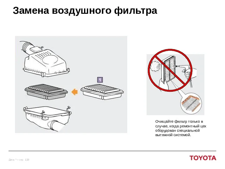 Замена воздушного фильтра Очищайте фильтр только в случае, когда ремонтный цех оборудован специальной вытяжной системой.