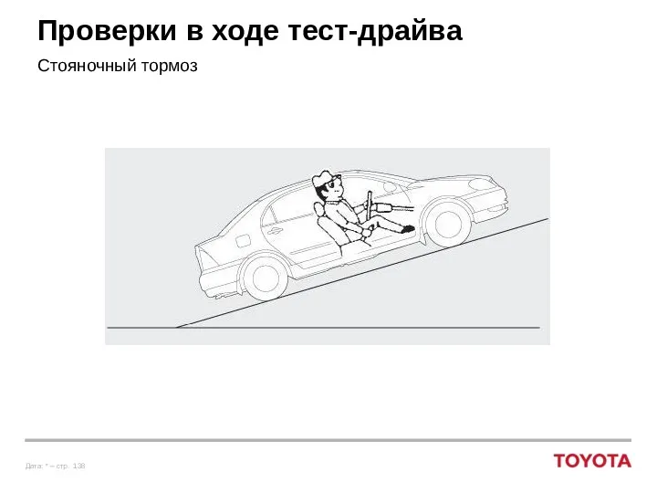 Проверки в ходе тест-драйва Стояночный тормоз