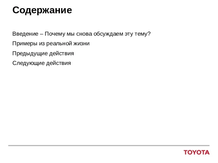 Содержание Введение – Почему мы снова обсуждаем эту тему? Примеры