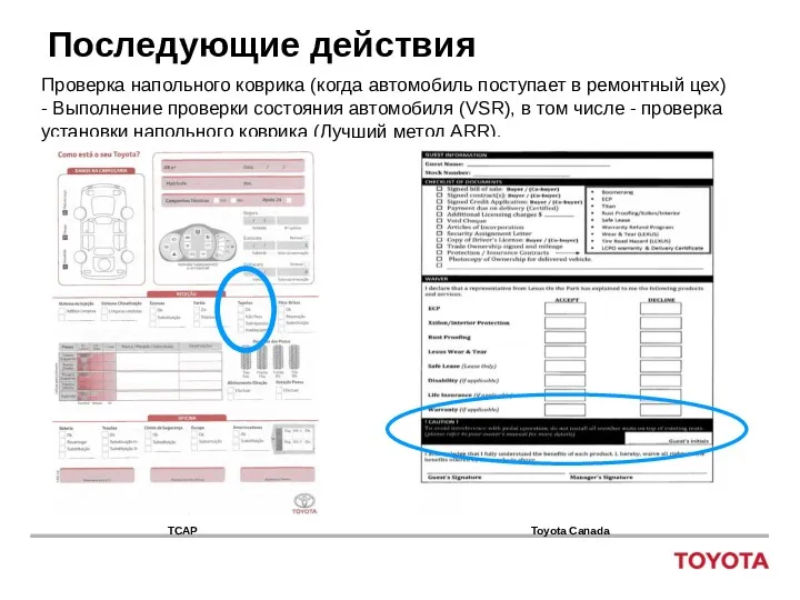 Последующие действия Проверка напольного коврика (когда автомобиль поступает в ремонтный