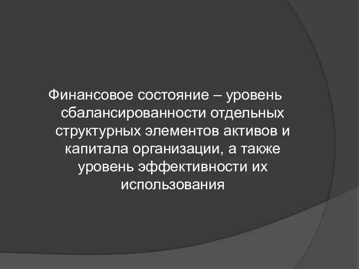 Финансовое состояние – уровень сбалансированности отдельных структурных элементов активов и