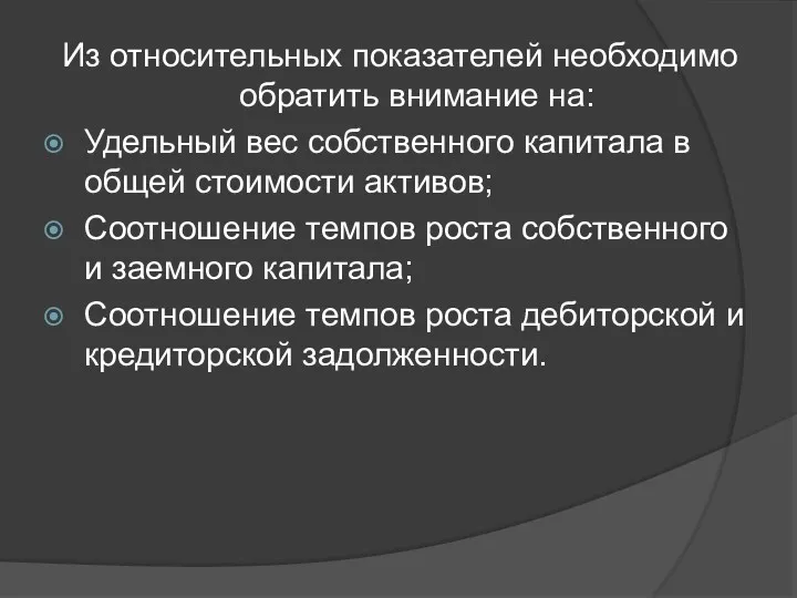 Из относительных показателей необходимо обратить внимание на: Удельный вес собственного