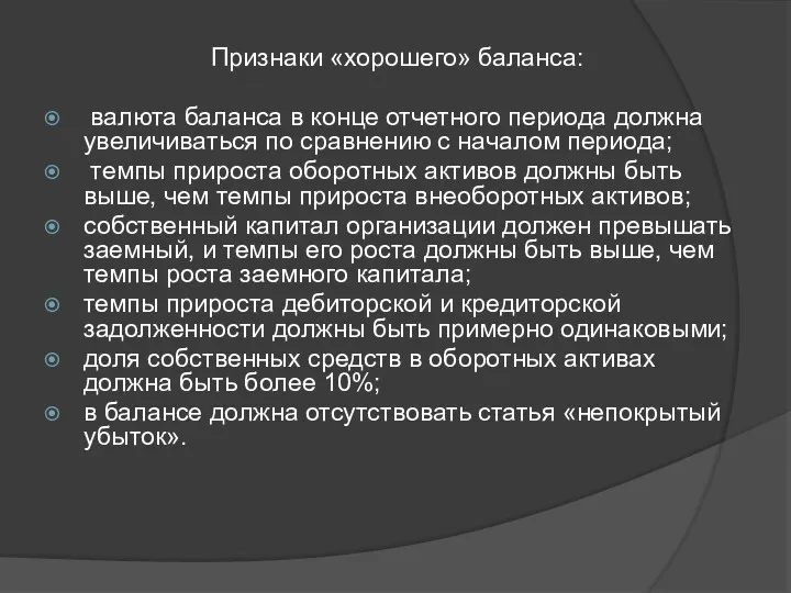 Признаки «хорошего» баланса: валюта баланса в конце отчетного периода должна