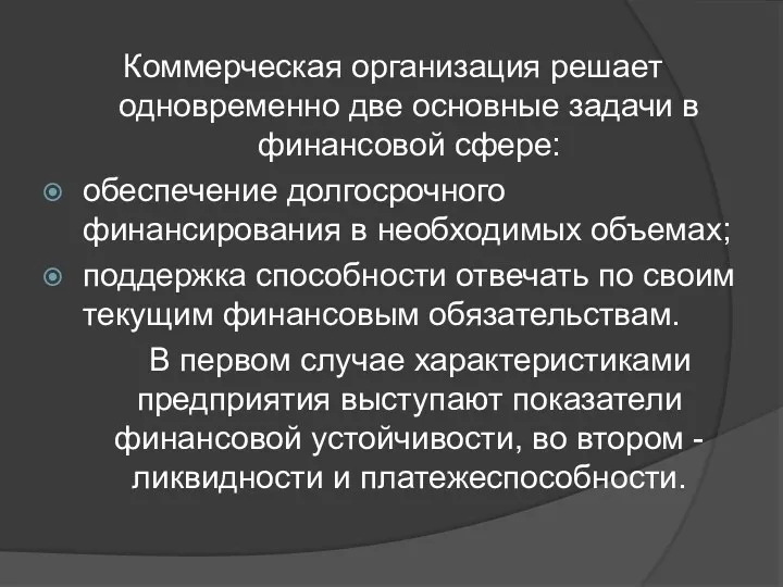 Коммерческая организация решает одновременно две основные задачи в финансовой сфере: