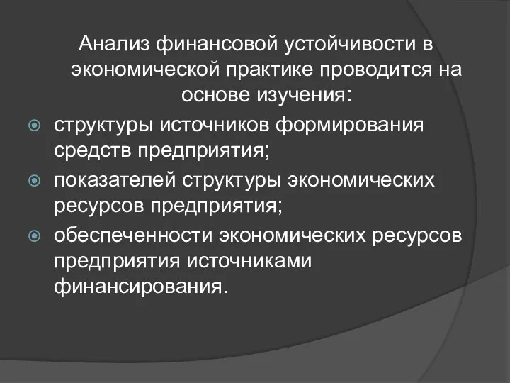 Анализ финансовой устойчивости в экономической практике проводится на основе изучения: