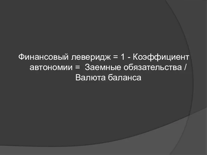 Финансовый леверидж = 1 - Коэффициент автономии = Заемные обязательства / Валюта баланса