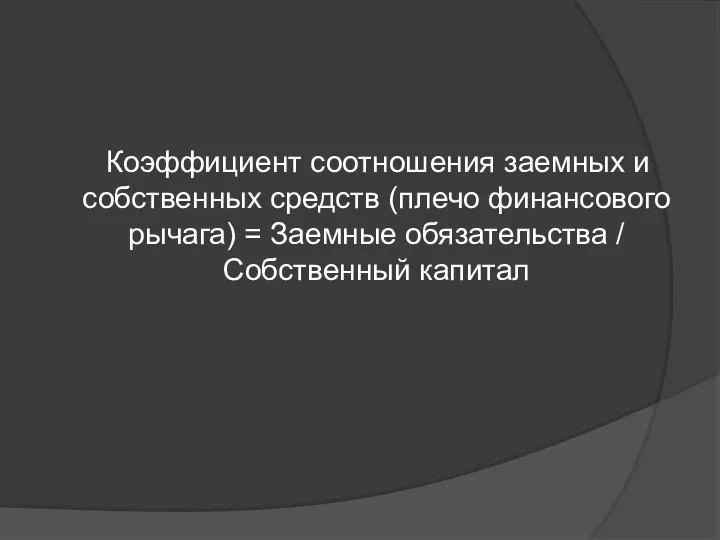 Коэффициент соотношения заемных и собственных средств (плечо финансового рычага) = Заемные обязательства / Собственный капитал