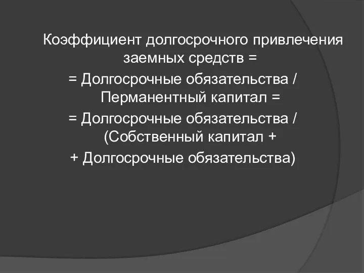 Коэффициент долгосрочного привлечения заемных средств = = Долгосрочные обязательства /