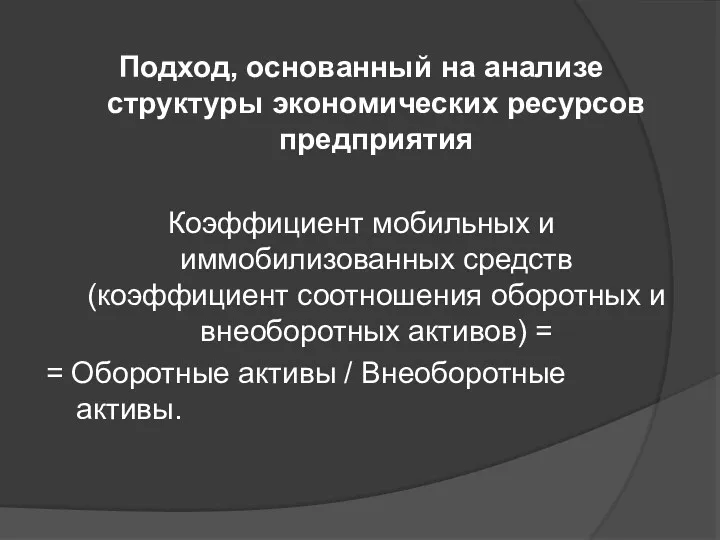 Подход, основанный на анализе структуры экономических ресурсов предприятия Коэффициент мобильных