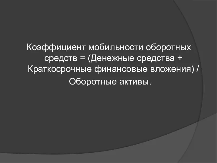 Коэффициент мобильности оборотных средств = (Денежные средства + Краткосрочные финансовые вложения) / Оборотные активы.