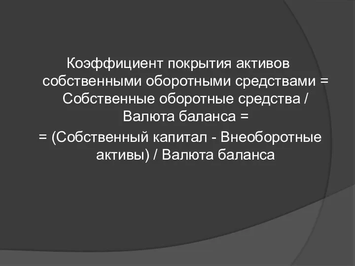 Коэффициент покрытия активов собственными оборотными средствами = Собственные оборотные средства