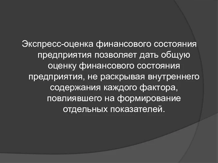 Экспресс-оценка финансового состояния предприятия позволяет дать общую оценку финансового состояния