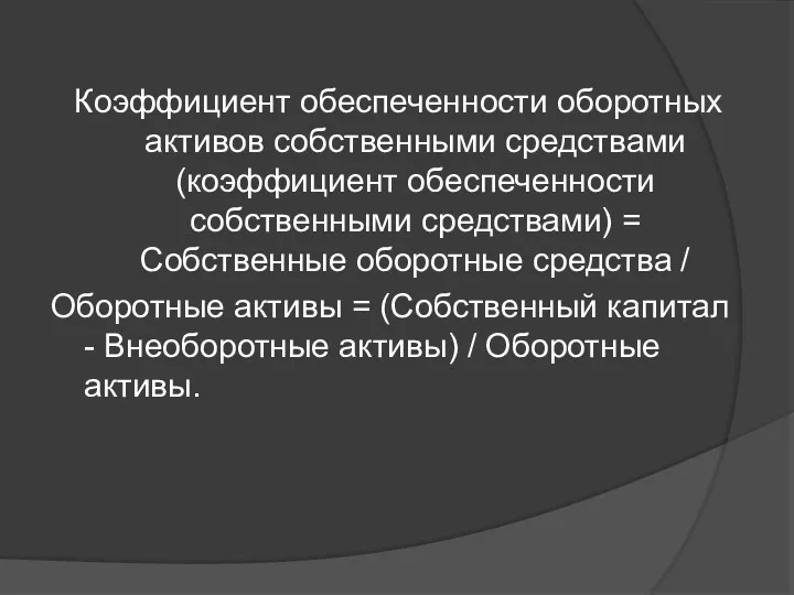 Коэффициент обеспеченности оборотных активов собственными средствами (коэффициент обеспеченности собственными средствами)