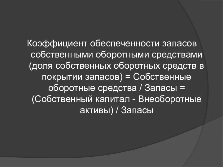 Коэффициент обеспеченности запасов собственными оборотными средствами (доля собственных оборотных средств