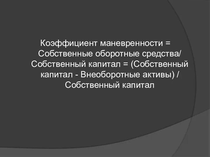 Коэффициент маневренности = Собственные оборотные средства/ Собственный капитал = (Собственный