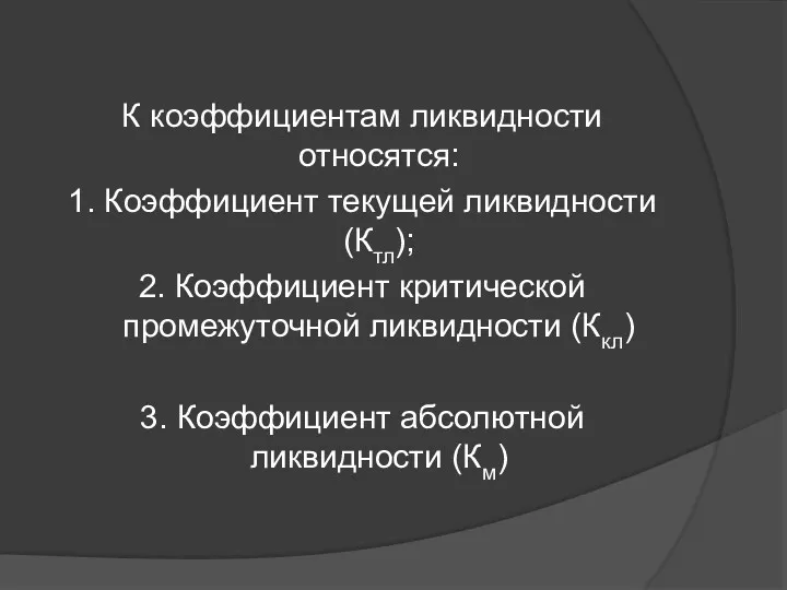 К коэффициентам ликвидности относятся: 1. Коэффициент текущей ликвидности (Ктл); 2.