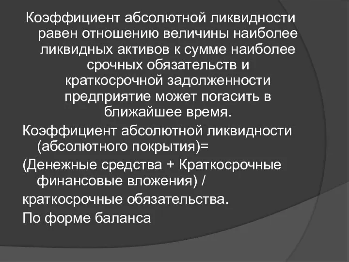 Коэффициент абсолютной ликвидности равен отношению величины наиболее ликвидных активов к