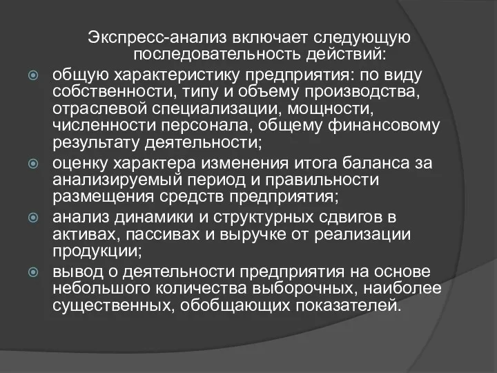 Экспресс-анализ включает следующую последовательность действий: общую характеристику предприятия: по виду