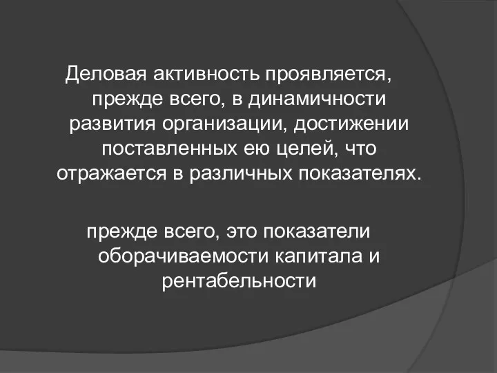 Деловая активность проявляется, прежде всего, в динамичности развития организации, достижении