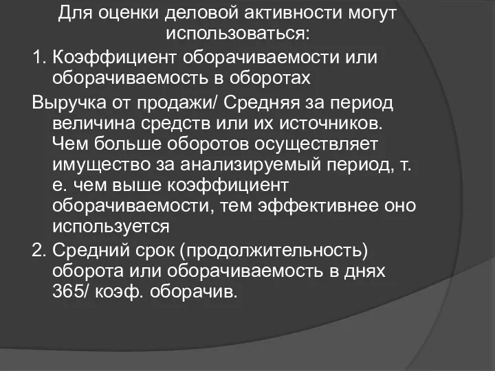 Для оценки деловой активности могут использоваться: 1. Коэффициент оборачиваемости или