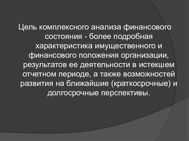 Цель комплексного анализа финансового состояния - более подробная характеристика имущественного