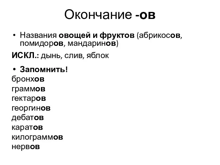 Окончание -ов Названия овощей и фруктов (абрикосов, помидоров, мандаринов) ИСКЛ.: